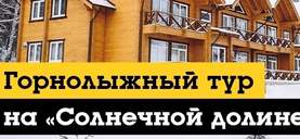 фото СОЛНЕЧНАЯ ДОЛИНА : ТУР