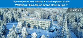 фото ШВЕЙЦАРИЯ : Waldhaus Flims Alpine Grand Hotel & Spa 5*