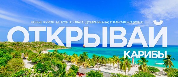 ДОМИНИКАНА : КАРИБЫ ЛЕТОМ