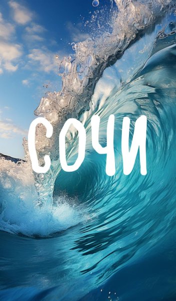 СОЧИ НА МАЙСКИЕ ПРАЗДНИКИ